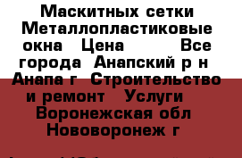 Маскитных сетки.Металлопластиковые окна › Цена ­ 500 - Все города, Анапский р-н, Анапа г. Строительство и ремонт » Услуги   . Воронежская обл.,Нововоронеж г.